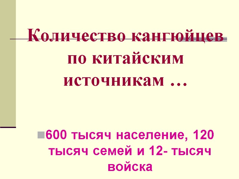 Количество кангюйцев по китайским источникам … 600 тысяч население, 120 тысяч семей и 12-